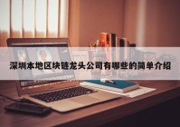 深圳本地区块链龙头公司有哪些的简单介绍