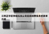 江阴正华区块链科技公司官网招聘信息的简单介绍